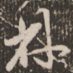 林