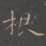 根