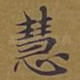 慧