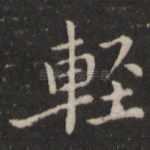 轻