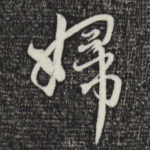 妇