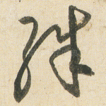 殊