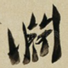 淵