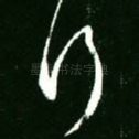 行