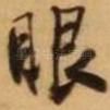 眼