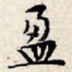 盈