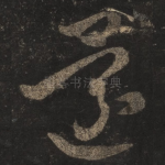 还