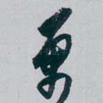 萬
