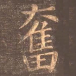 奋