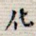 化