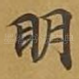 眀