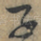 子
