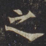 之