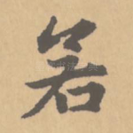 若