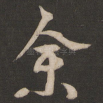 余