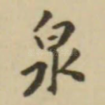 泉