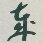 歲
