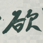 欲