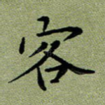 客