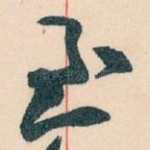 至