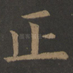 正