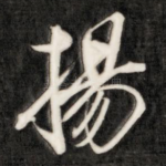 扬