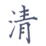 清