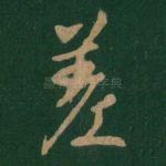 差