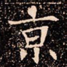 亰