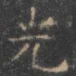 光