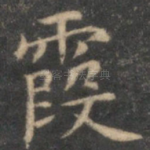 霞