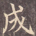 成