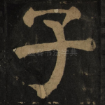 子