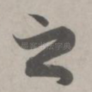 之