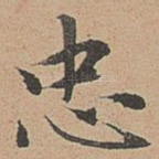 忠