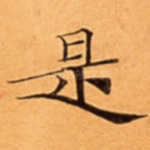 是