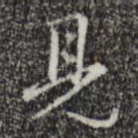 见