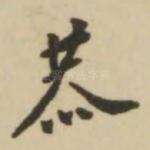 恭