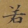 若