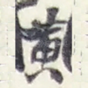 黄