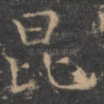昆