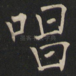 唱
