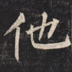 他