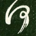 何