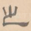 之