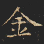 金