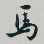 马