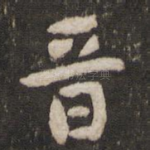 晋