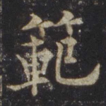 范