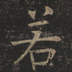 若